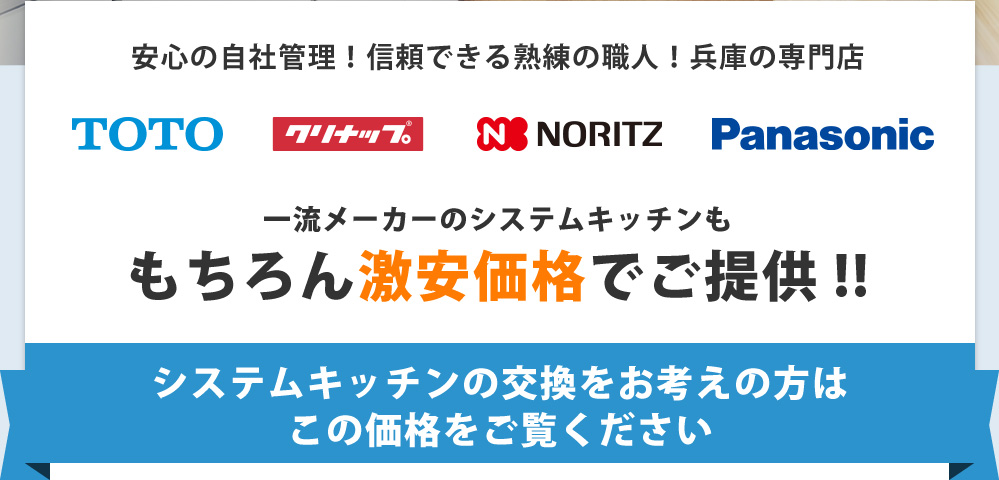 各一流メーカーのキッチンを激安価格で販売
